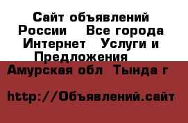 Сайт объявлений России! - Все города Интернет » Услуги и Предложения   . Амурская обл.,Тында г.